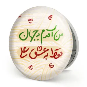 آینه تاشو عید غدیر