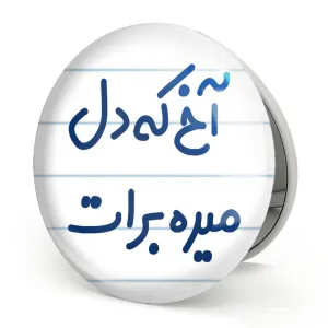 آینه تاشو آخ که دل میره برات
