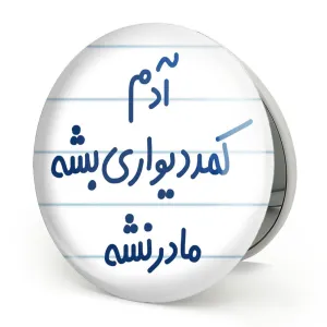 آینه تاشو آدم کمد دیواری بشه مادر نشه