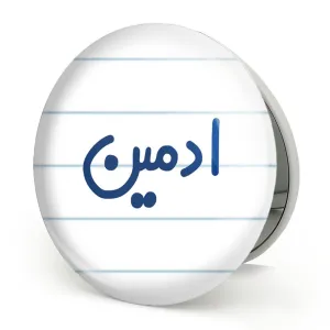 آینه تاشو ادمین