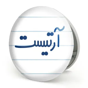 آینه تاشو آرتیست