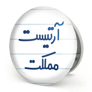 آینه تاشو آرتیست مملکت