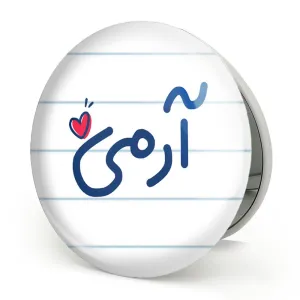 آینه تاشو آرمی