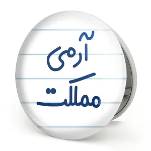 آینه تاشو آرمی مملکت