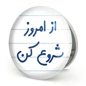 آینه تاشو از امروز شروع کن