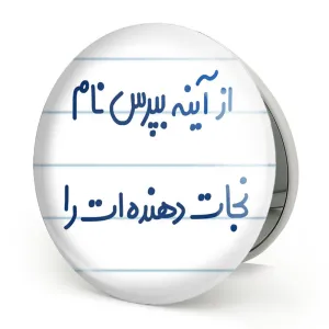آینه تاشو از آینه بپرس نام نجات دهنده ات را