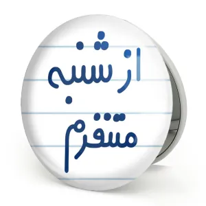 آینه تاشو از شنبه متنفرم