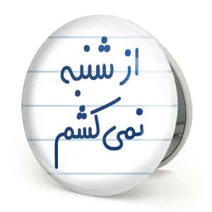 آینه تاشو از شنبه نمی کشم