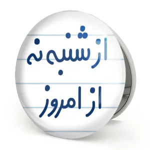 آینه تاشو از شنبه نه از امروز