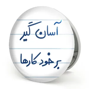 آینه تاشو آسان گیر بر خود کارها
