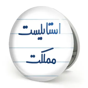 آینه تاشو استایلیست مملکت