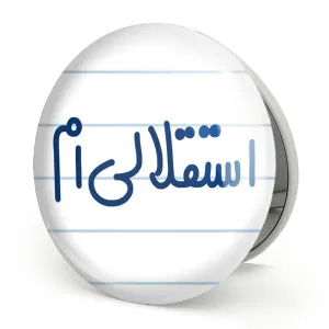 آینه تاشو استقلالی ام