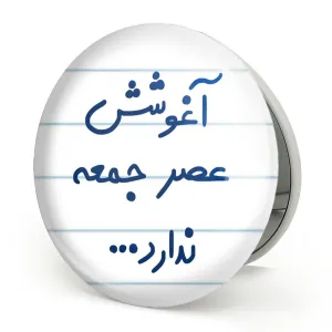 آینه تاشو آغوشش عصر جمعه ندارد