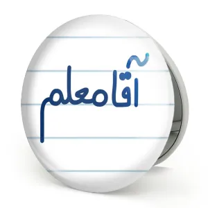 آینه تاشو آقا معلم