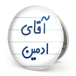 آینه تاشو آقای ادمین