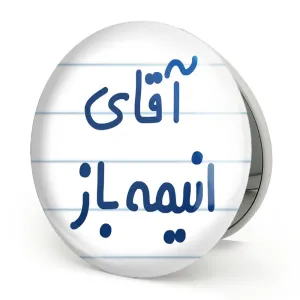 آینه تاشو آقای انیمه باز