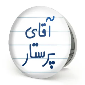 آینه تاشو آقای پرستار