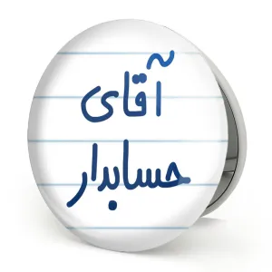 آینه تاشو آقای حسابدار