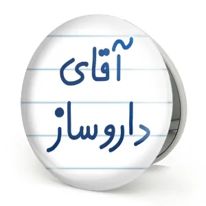آینه تاشو آقای داروساز