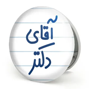 آینه تاشو آقای دکتر