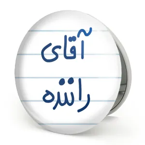 آینه تاشو آقای راننده
