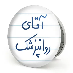 آینه تاشو آقای روانپزشک