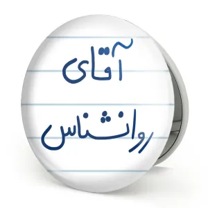 آینه تاشو آقای روانشناس