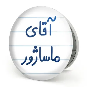 آینه تاشو آقای ماساژور