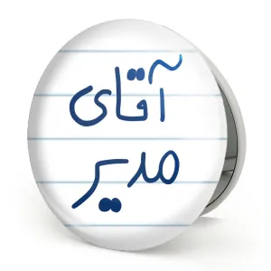 آینه تاشو آقای مدیر