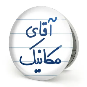 آینه تاشو آقای مکانیک