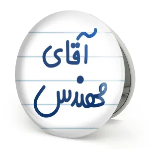 آینه تاشو آقای مهندس