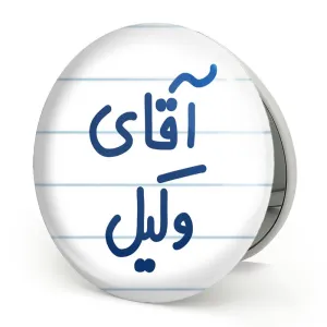 آینه تاشو آقای وکیل