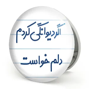 آینه تاشو اگر دیوانگی کردم دلم خواست