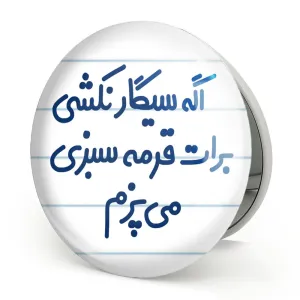 آینه تاشو اگه سیگار نکشی برات قرمه سبزی می پزم