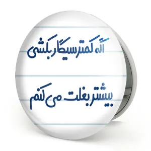 آینه تاشو اگه کمتر سیگار بکشی بیشتر بغلت می کنم