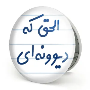 آینه تاشو الحق که دیوونه ای