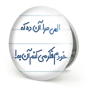 آینه تاشو الهی مرا آن ده که خودم فکر می کنم آن به
