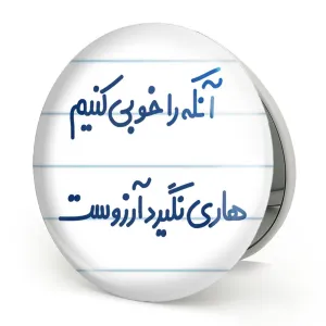آینه تاشو  آنکه را خوبی کنیم هاری نگیرد آرزوست