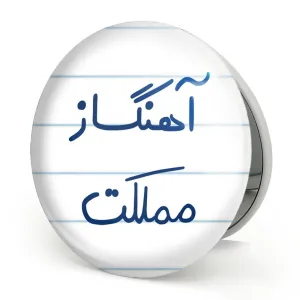 آینه تاشو آهنگساز مملکت