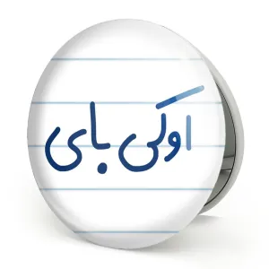 آینه تاشو اوکی بای