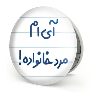 آینه تاشو آی ام مرد خانواده !