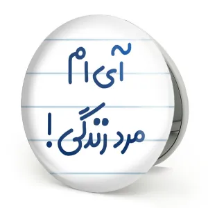 آینه تاشو آی ام مرد زندگی !