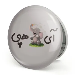 آینه تاشو آی فیل هپی