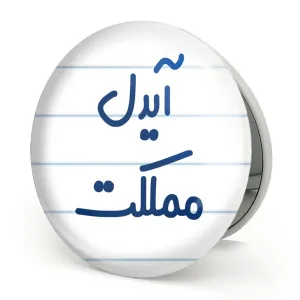 آینه تاشو آیدل مملکت