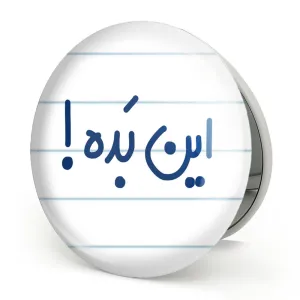 آینه تاشو این بده !