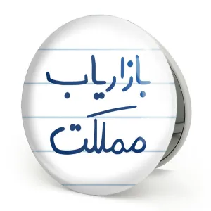 آینه تاشو بازاریاب مملکت