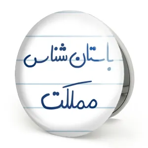 آینه تاشو باستان شناس مملکت