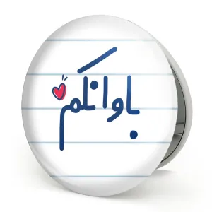 آینه تاشو باوانکم