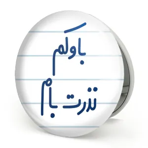 آینه تاشو باوکم نذرت بام