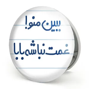 آینه تاشو ببین منو ! غمت نباشه بابا